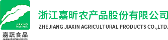 浙江嘉昕農産品股份有限公司